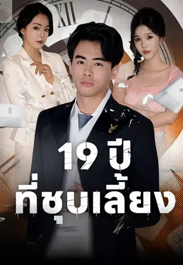(พากย์)19 ปีที่ชุบเลี้ยง