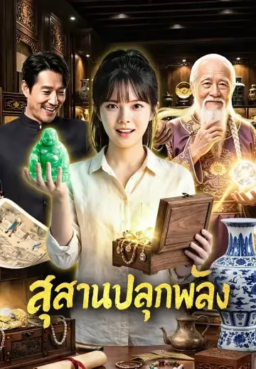 สุสานปลุกพลัง