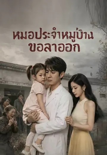 หมอประจำหมู่บ้านขอลาออก