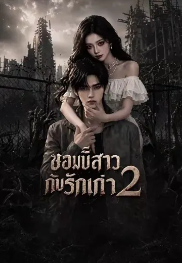 ซอมบี้สาวกับรักเก่า 2