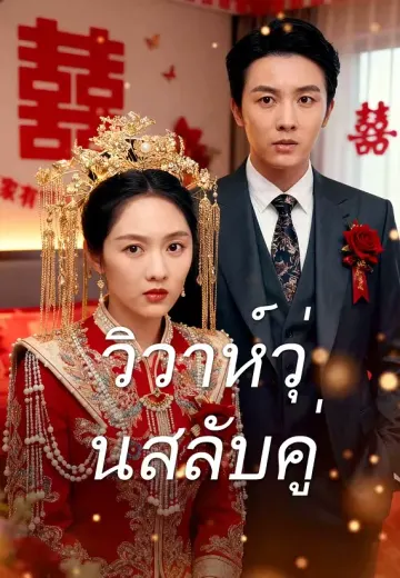 วิวาห์วุ่นสลับคู่