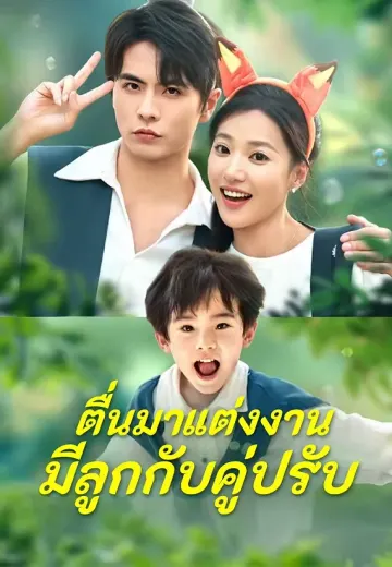(พากย์)ตื่นมาแต่งงานมีลูกกับคู่ปรับ
