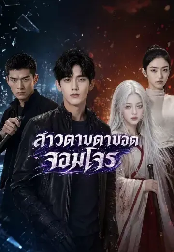 สาวดาบตาบอดจอมโจร