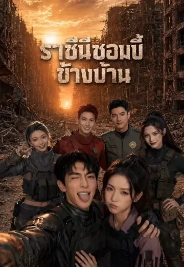 ราชินีซอมบี้ข้างบ้าน