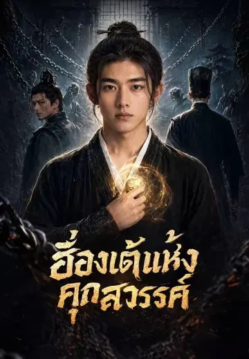 ฮ่องเต้แห่งคุกสวรรค์