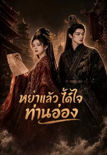 หย่าแล้วได้ใจท่านอ๋อง