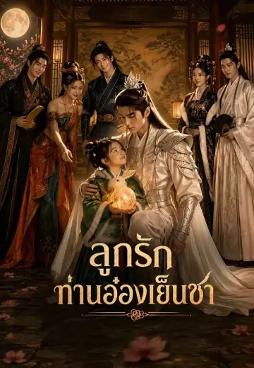 ลูกรักท่านอ๋องเย็นชา