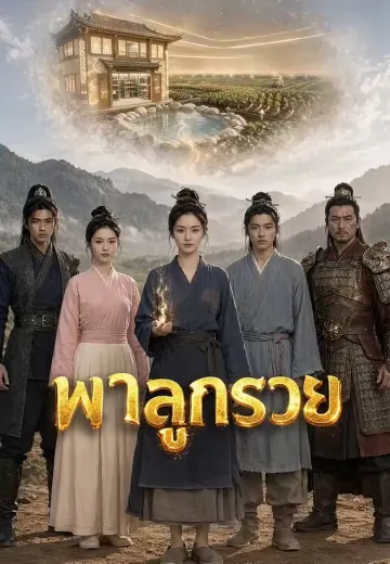 พาลูกรวย