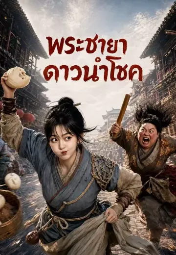 พระชายาดาวนำโชค
