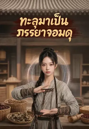 ทะลุมาเป็นภรรยาจอมดุ