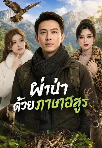 ฝ่าป่าด้วยภาษาอสูร