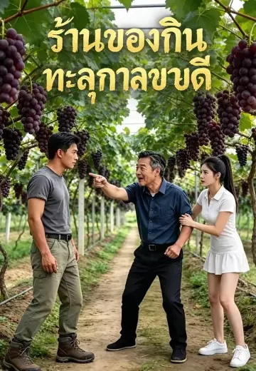 ร้านของกินทะลุกาลขายดี