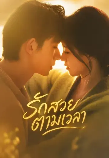 (พากย์)รักสวยตามเวลา