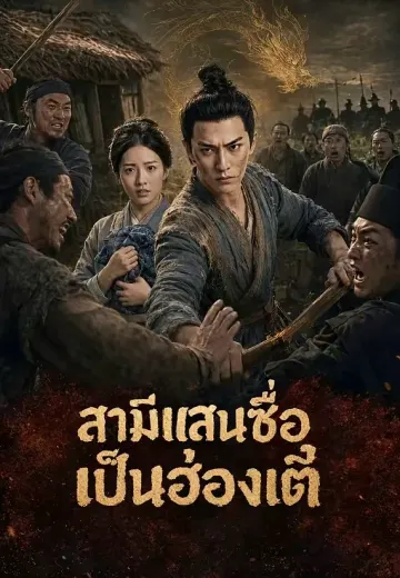สามีแสนซื่อเป็นฮ่องเต้