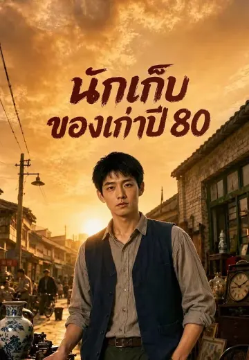 นักเก็บของเก่าปี 80