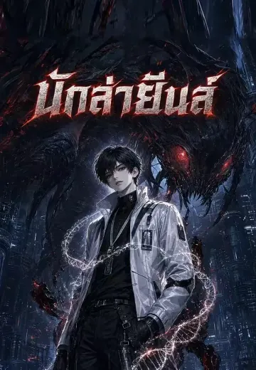 นักล่ายีนส์