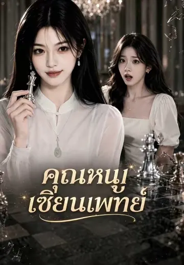 คุณหนูเซียนแพทย์