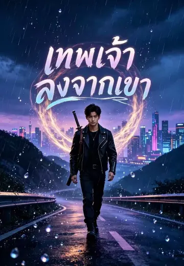 เทพเจ้าลงจากเขา