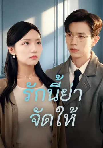 (พากย์)รักนี้ย่าจัดให้