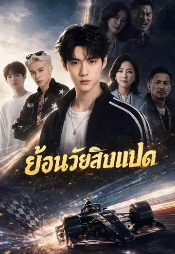 ย้อนวัยสิบแปด