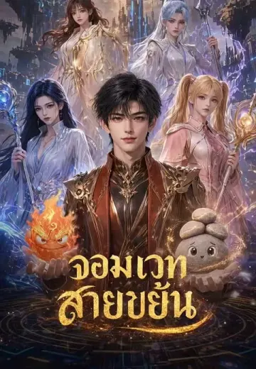 จอมเวทสายขยัน