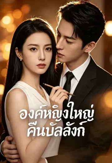 องค์หญิงใหญ่คืนบัลลังก์