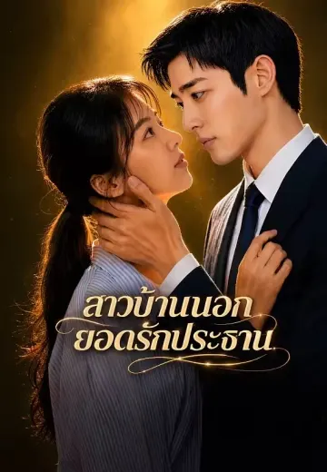 สาวบ้านนอกยอดรักประธาน