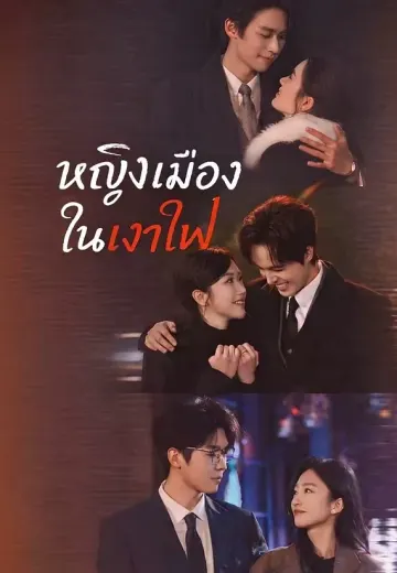 (พากย์)หญิงเมืองในเงาไฟ