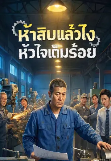 ห้าสิบแล้วไง หัวใจเต็มร้อย