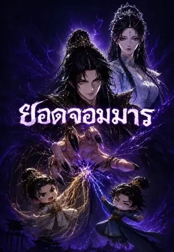 ยอดจอมมาร