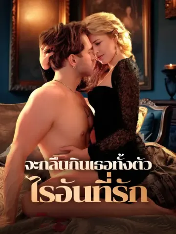 จะกลืนกินเธอทั้งตัว ไรอันที่รัก