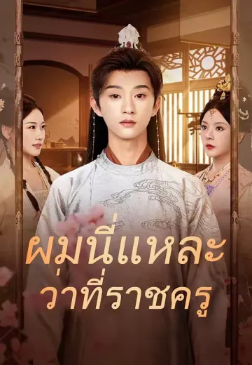 (พากย์)ผมนี่แหละว่าที่ราชครู