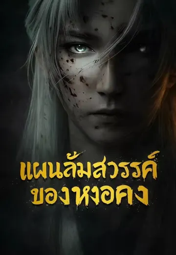 แผนล้มสวรรค์ของหงอคง