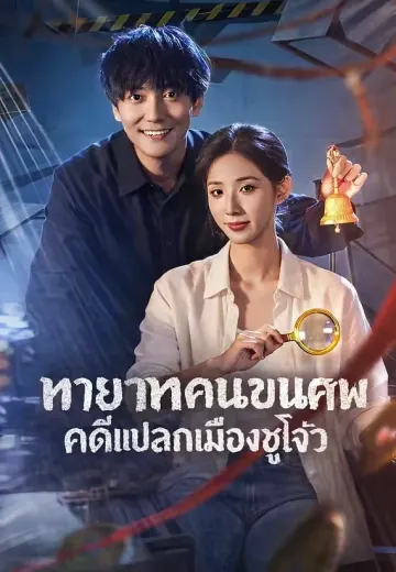 ทายาทคนขนศพคดีแปลกเมืองซูโจว