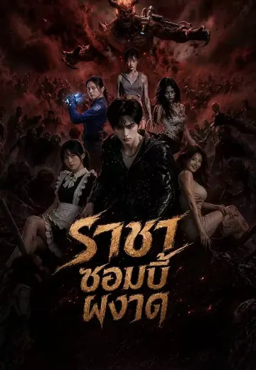ราชาซอมบี้ผงาด