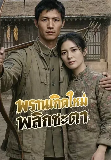 พรานเกิดใหม่พลิกชะตา