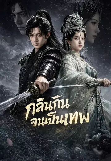 กลืนกินจนเป็นเทพ