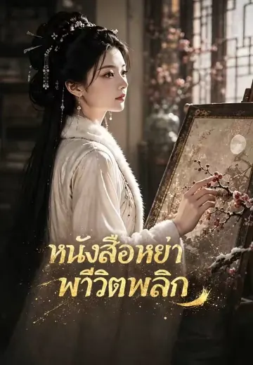 หนังสือหย่าพาชีวิตพลิก