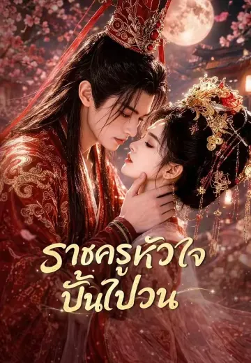 ราชครูหัวใจปั่นป่วน