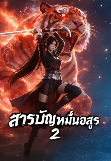 สารบัญหมื่นอสูร 2