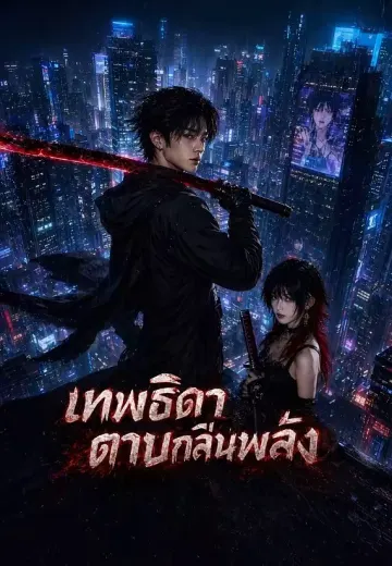 เทพธิดาดาบกลืนพลัง