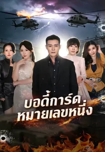 (พากย์)บอดี้การ์ดหมายเลขหนึ่ง