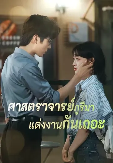 ศาสตราจารย์ภูริมาแต่งงานกันเถอะ