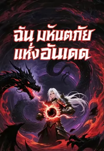 ฉัน มหันตภัยแห่งอันเดด