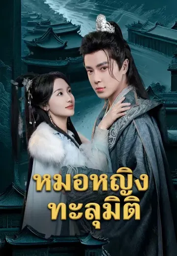(พากย์)หมอหญิงทะลุมิติ