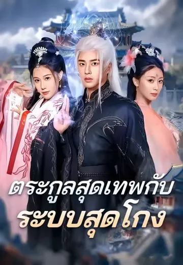 ตระกูลสุดเทพกับระบบสุดโกง