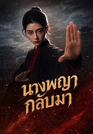 นางพญากลับมา