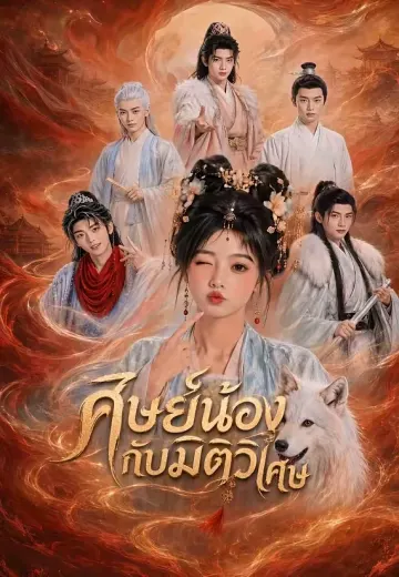 ศิษย์น้องกับมิติวิเศษ