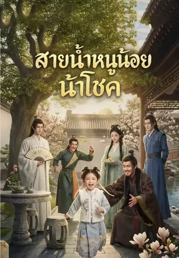 สายน้ำหนูน้อยนำโชค