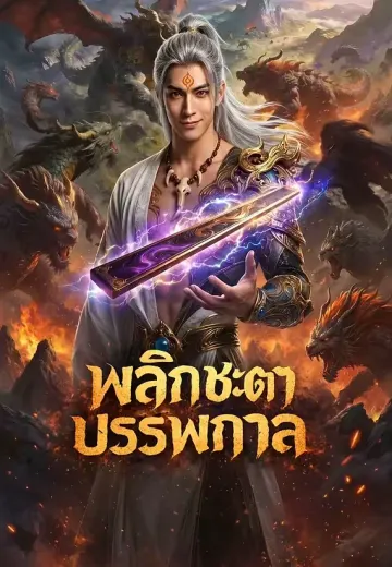 พลิกชะตาบรรพกาล